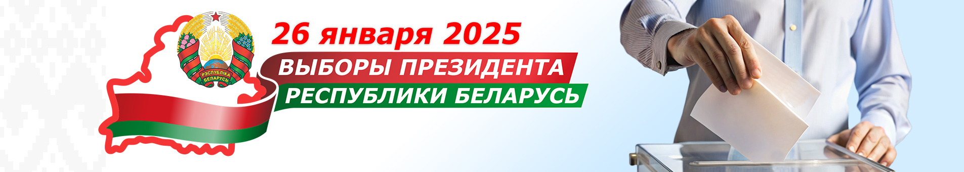 Выборы Президента Республики Беларусь 26 января 2025 года