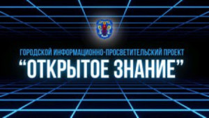 Информационно-просветительский проект «Открытое знание» пройдет 20 сентября в ТЦ «Столица»