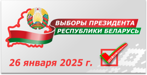 Выборы Президента Республики Беларусь 26 января 2025 года 